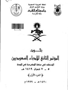 تحميل كتاب الإسهام السعودي في نشر النصوص الأدبية القديمة وتحقيقها مرحلة الريادة PDF أحمد بن محمد الضبيب