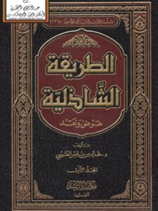 تحميل كتاب الطريقة الشاذلية عرض ونقد ل خالد بن ناصر العتيبي PDF