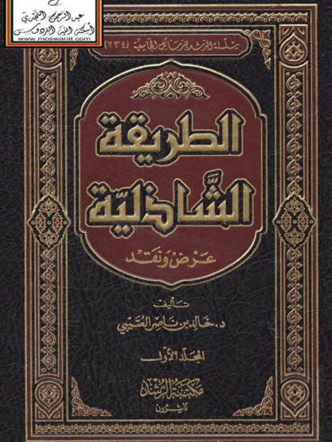 تحميل كتاب الطريقة الشاذلية عرض ونقد ل خالد بن ناصر العتيبي PDF