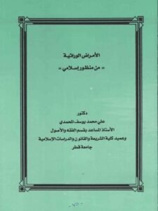تحميل كتاب الأمراض الوراثية من منظور إسلامي PDF علي محمد يوسف المحمدي