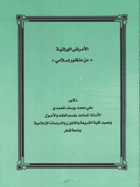 تحميل كتاب الأمراض الوراثية من منظور إسلامي PDF علي محمد يوسف المحمدي