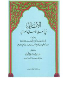 تحميل كتاب الأمالي في أعلى الأسانيد العوالي لأحمد بن محمد سردادر الحلبي PDF أحمد بن محمد سردادر الحلبي