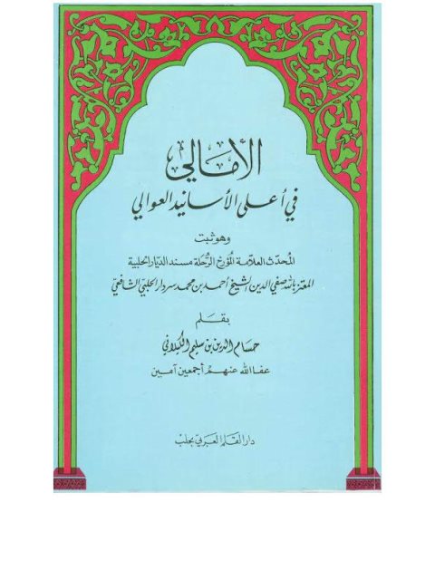 تحميل كتاب الأمالي في أعلى الأسانيد العوالي لأحمد بن محمد سردادر الحلبي PDF أحمد بن محمد سردادر الحلبي
