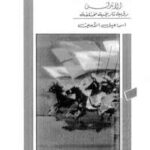 تحميل كتاب العرب لم يغزوا الأندلس ل إسماعيل الأمين PDF
