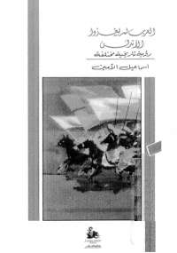 تحميل كتاب العرب لم يغزوا الأندلس ل إسماعيل الأمين PDF