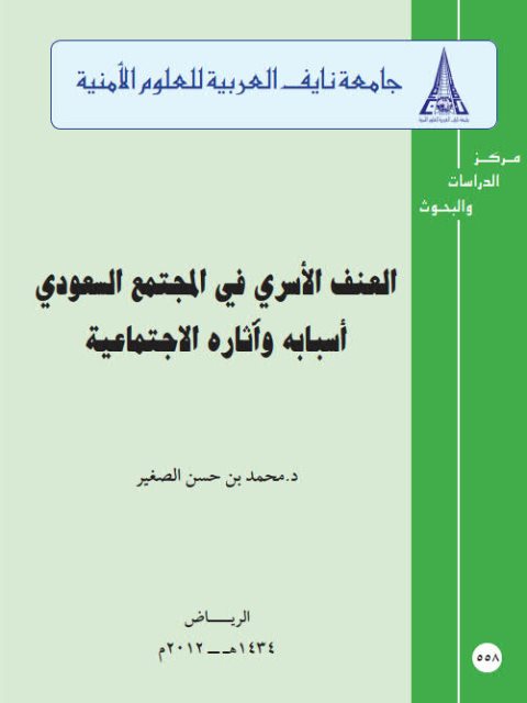 تحميل كتاب العنف الأسرى في المجتمع السعودى أسبابه وآثاره الإجتماعية PDF محمد بن حسن الصغير