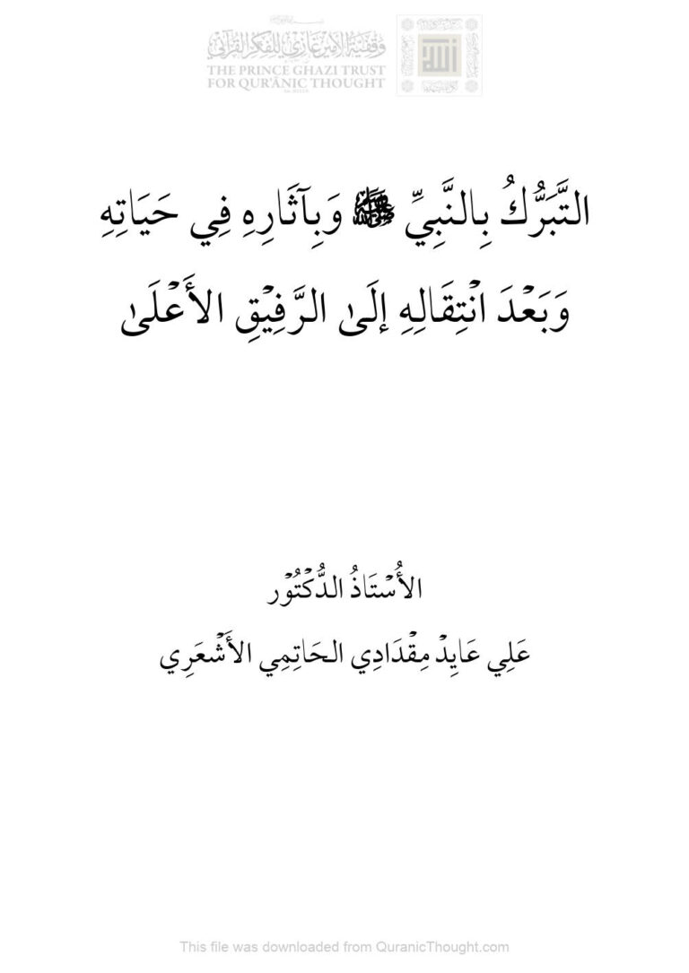 تحميل كتاب التبرك بالنبي صلى الله عليه وسلم وبآثاره في حياته وبعد إنتقاله إلى الرفيق الأعلى علي مقدادي الحاتمي الأشعري PDF
