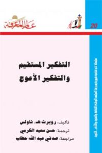 تحميل كتاب التفكير المستقيم والتفكير الأعوج لروبرت هـ ثاولس PDF