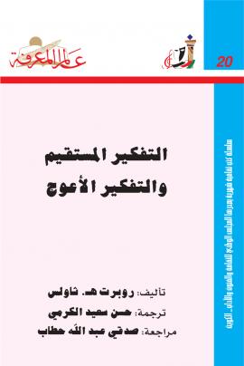 تحميل كتاب التفكير المستقيم والتفكير الأعوج لروبرت هـ ثاولس PDF