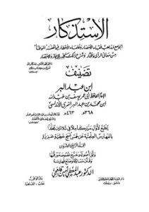 تحميل كتاب الإستذكار الجامع لمذاهب فقهاء الأمصار وعلماء الأقطار – ج 24 ل يوسف بن عبد الله ابن محمد بن عبد البر النمري الأندلسي PDF