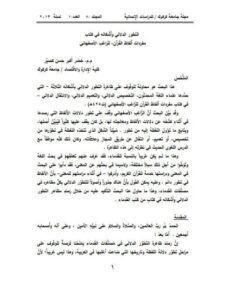 تحميل كتاب التطور الدلالي وأشكاله في كتاب مفردات ألفاظ القرآن للراغب الأصفهاني PDF