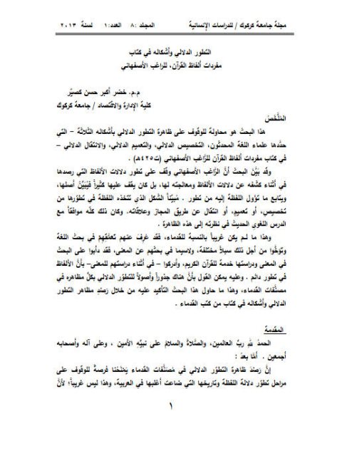 تحميل كتاب التطور الدلالي وأشكاله في كتاب مفردات ألفاظ القرآن للراغب الأصفهاني PDF