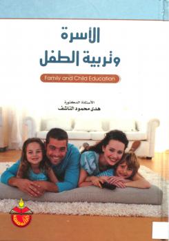 تحميل كتاب الأسرة وتربية الطفل PDF أ.د. هدى محمود الناشف