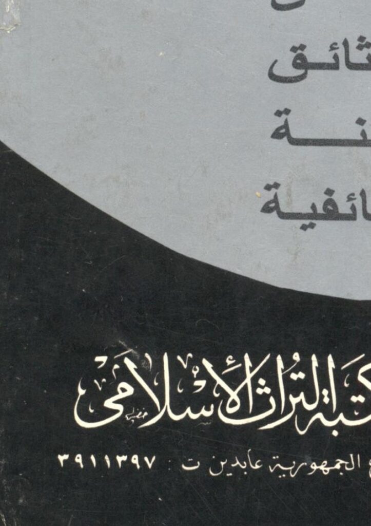 تحميل كتاب ألا في الفتنة سقطوا تحليل علمي بالوثائق للفتنة الطائفية لمحمد جلال كشك PDF