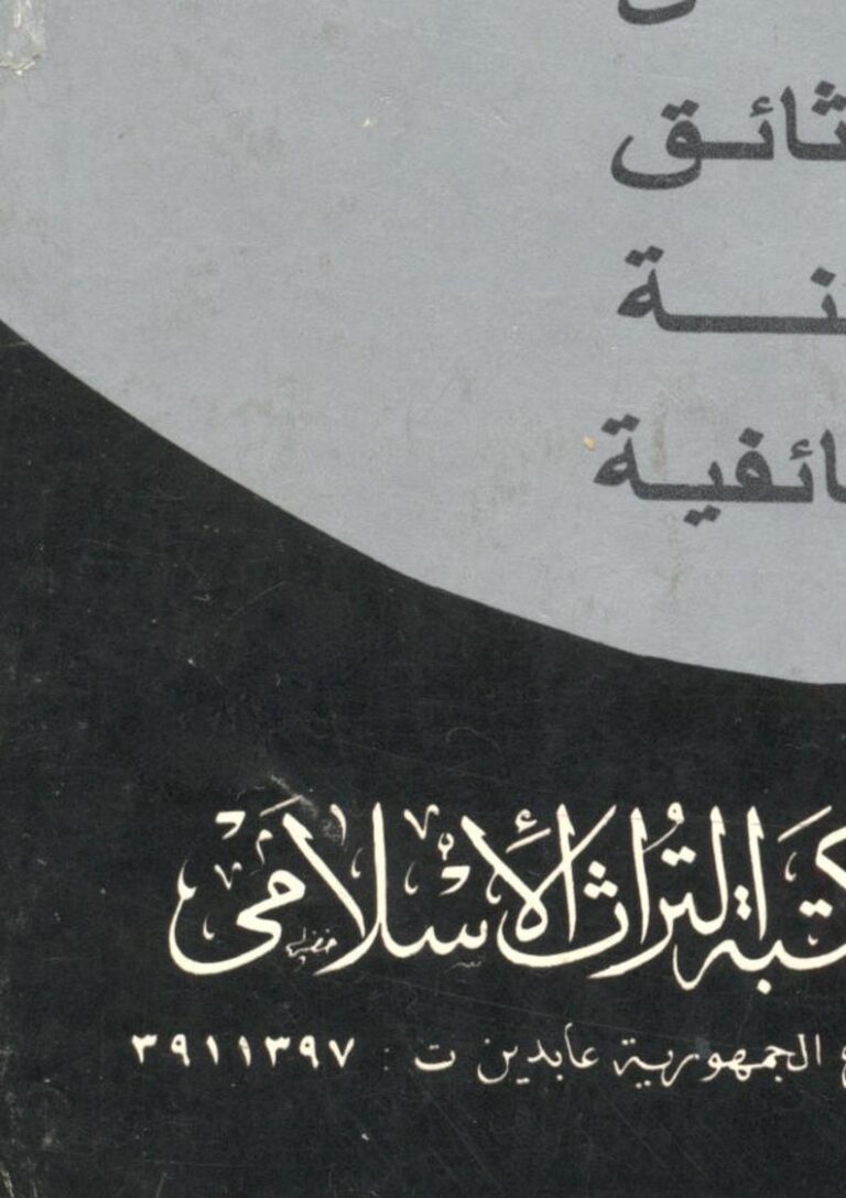 تحميل كتاب ألا في الفتنة سقطوا تحليل علمي بالوثائق للفتنة الطائفية لمحمد جلال كشك PDF