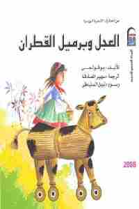 تحميل كتاب العجل وبرميل القطران PDF