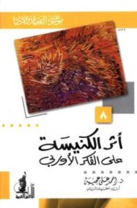 تحميل كتاب أثر الكنيسة على الفكر الأوربي PDF أحمد علي عجيبة