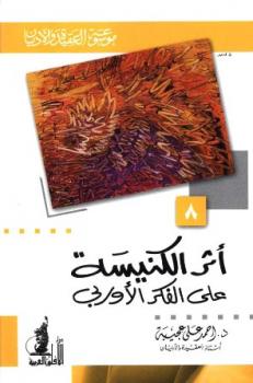 تحميل كتاب أثر الكنيسة على الفكر الأوربي PDF أحمد علي عجيبة