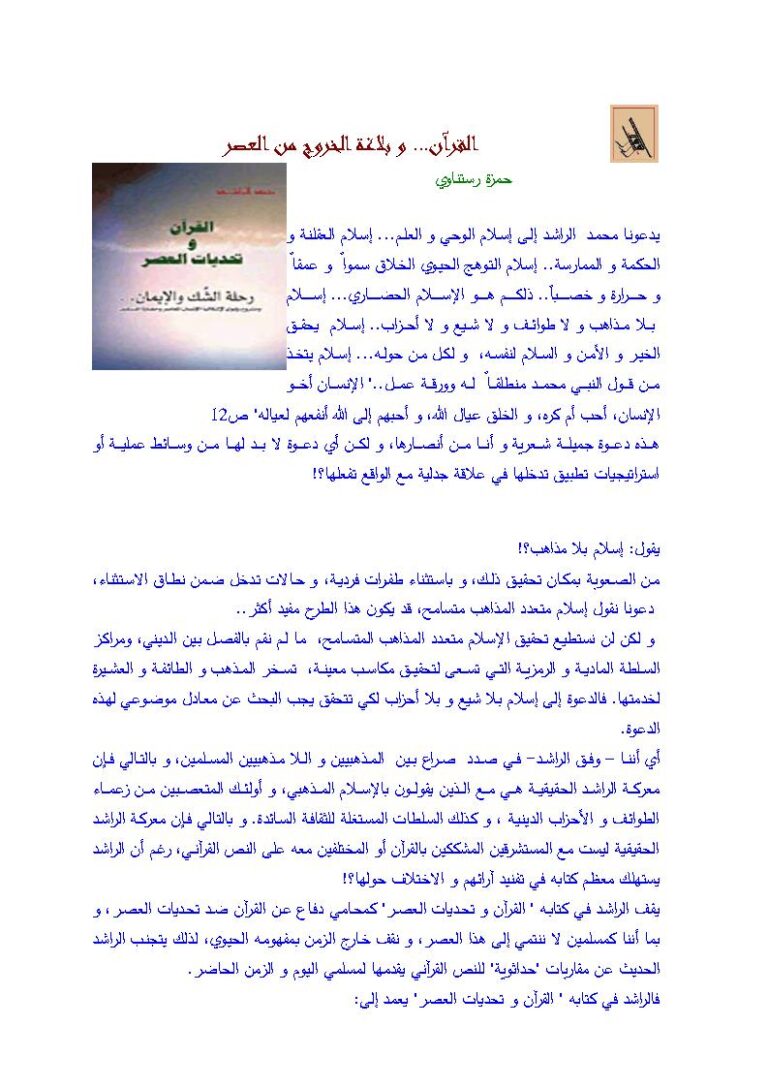تحميل كتاب القرآن وبلاغة الخروج من العصر مقالة ل حمزة رستناوي PDF حمزة رستناوي
