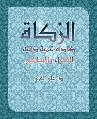 تحميل كتاب الزكاة كأداة تنمية ذاتية للفقراء والمساكين PDF على القري