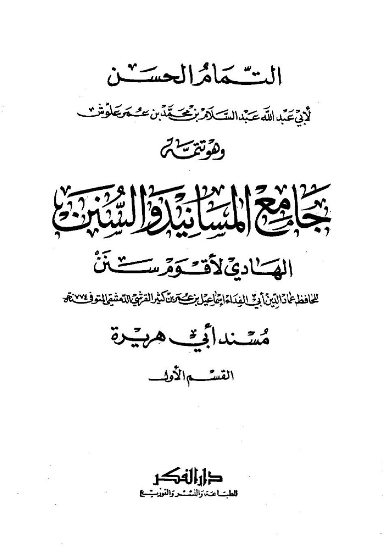 تحميل كتاب التمام الحسن وهو متمم: جامع المسانيد والسنن PDF عبد السلام بن محمد بن عمر علوش