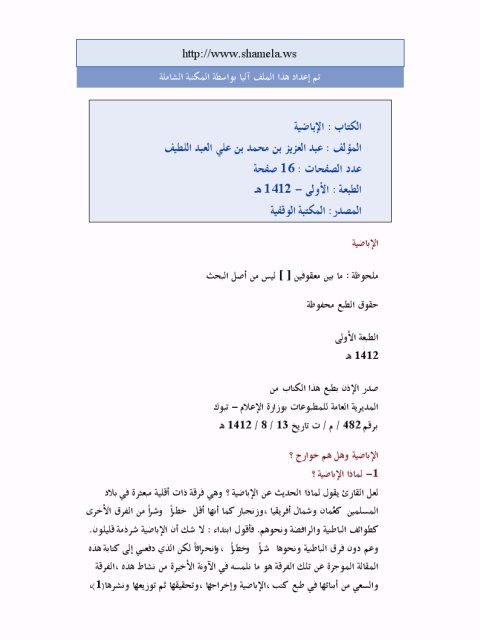 تحميل كتاب الإباضية PDF عبد العزيز محمد علي آل عبد اللطيف