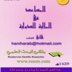 تحميل كتاب المالية الدولية PDF هاني عرب