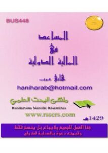 تحميل كتاب المالية الدولية PDF هاني عرب