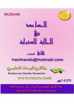 تحميل كتاب المالية الدولية PDF هاني عرب