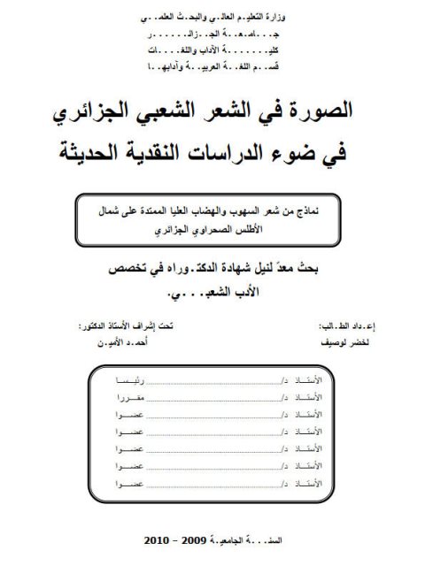 تحميل كتاب الصورة في الشعر الشعبي الجزائري في ضوء الدراسات النقدية الحديثة لخضر لوصيف PDF