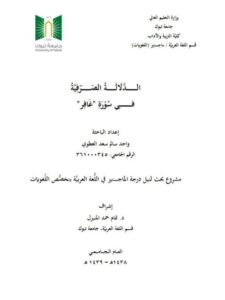 تحميل كتاب الدلالة الصرفية في سورة غافر PDF واجد سالم سعد العطوي