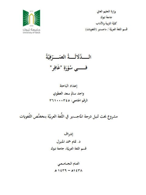 تحميل كتاب الدلالة الصرفية في سورة غافر PDF واجد سالم سعد العطوي