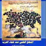 تحميل كتاب المنهج العلمي عند العلماء العرب: محاولة في الفهم PDF ماهر عبد القادر محمد علي