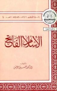 تحميل كتاب الإسلام الفاتح PDF حسين مؤنس نسخة نهائية