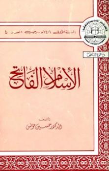 تحميل كتاب الإسلام الفاتح PDF حسين مؤنس نسخة نهائية