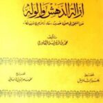 تحميل كتاب إزالة الدهش والوله عن المتحير في صحة حديث ماء زمزم لما شرب له PDF محمد بن إدريس القادري
