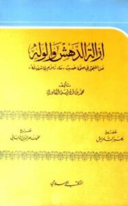 تحميل كتاب إزالة الدهش والوله عن المتحير في صحة حديث ماء زمزم لما شرب له PDF محمد بن إدريس القادري