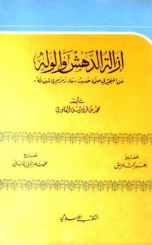 تحميل كتاب إزالة الدهش والوله عن المتحير في صحة حديث ماء زمزم لما شرب له PDF محمد بن إدريس القادري