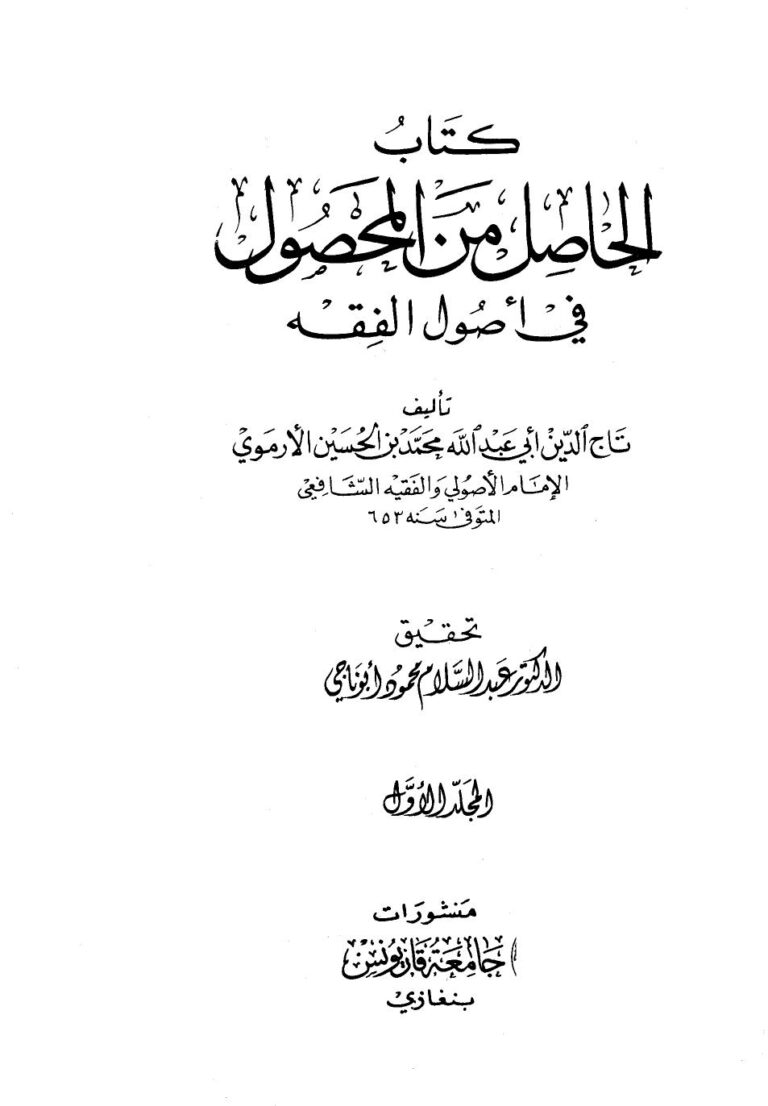 تحميل كتاب الحاصل من المحصول في أصول الفقه PDF محمد بن الحسين بن عبد الله الأرموي تاج الدين أبو الفضل