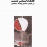 تحميل كتاب الإقتصاد السياسي للتنمية PDF