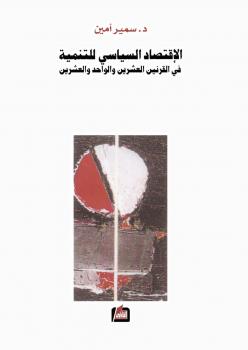 تحميل كتاب الإقتصاد السياسي للتنمية PDF