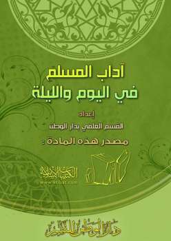 تحميل كتاب آداب المسلم في اليوم والليلة PDF