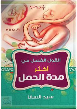 تحميل كتاب القول الفصل في أكثر من مدة الحمل – ل سيد السقا PDF