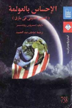 تحميل كتاب الإحساس بالعولمة PDF بروس روبنز