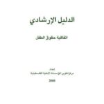 تحميل كتاب الدليل الإرشادي اتفاقية حقوق الطفل لمركز تطوير المؤسسات الأهلية الفلسطينية PDF مركز تطوير المؤسسات الأهلية الفلسطينية