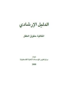 تحميل كتاب الدليل الإرشادي اتفاقية حقوق الطفل لمركز تطوير المؤسسات الأهلية الفلسطينية PDF مركز تطوير المؤسسات الأهلية الفلسطينية
