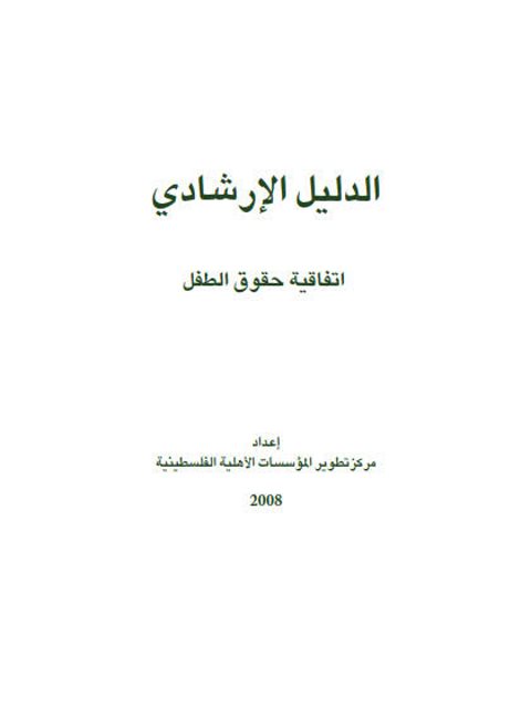 تحميل كتاب الدليل الإرشادي اتفاقية حقوق الطفل لمركز تطوير المؤسسات الأهلية الفلسطينية PDF مركز تطوير المؤسسات الأهلية الفلسطينية