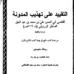 تحميل كتاب التقييد على تهذيب المدونة للزرويلي PDF الزرويلي