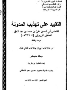 تحميل كتاب التقييد على تهذيب المدونة للزرويلي PDF الزرويلي