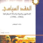تحميل كتاب العقد السياسي ، الإسلاميون والدولة والمسألة الديمقراطية ل وليد نويهض PDF
